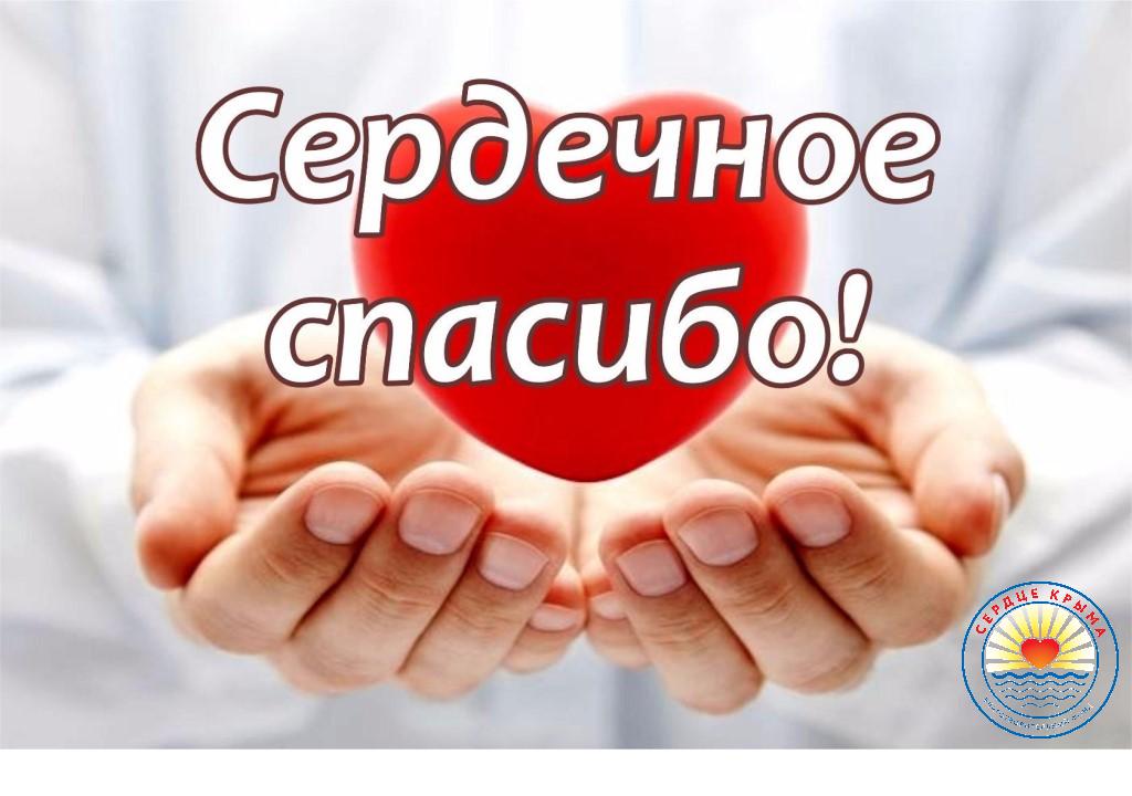 Благотворительный фонд "Сердце Крыма".