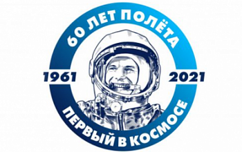 60 лет полета Юрия Гагарина в космос.