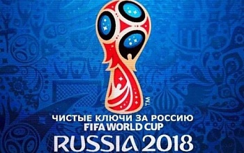 XXI чемпионат мира по футболу в России.